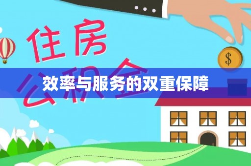 麻涌效率与服务的双重保障