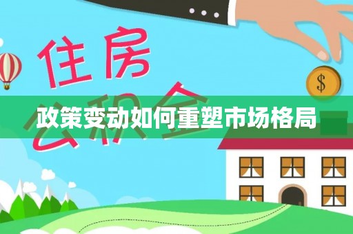 麻涌政策变动如何重塑市场格局