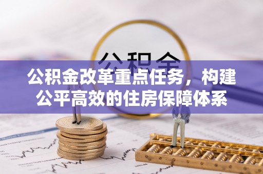 麻涌公积金改革重点任务，构建公平高效的住房保障体系