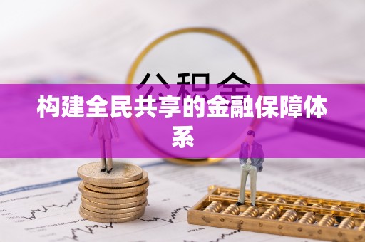 麻涌构建全民共享的金融保障体系