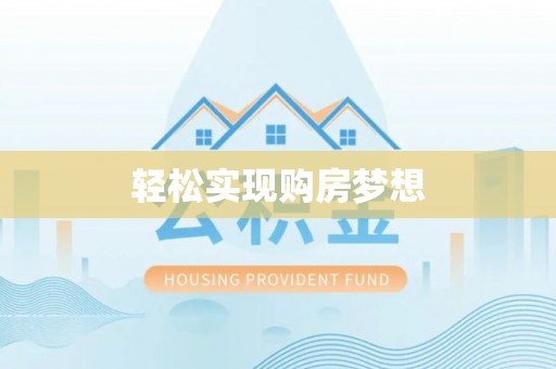 麻涌轻松实现购房梦想