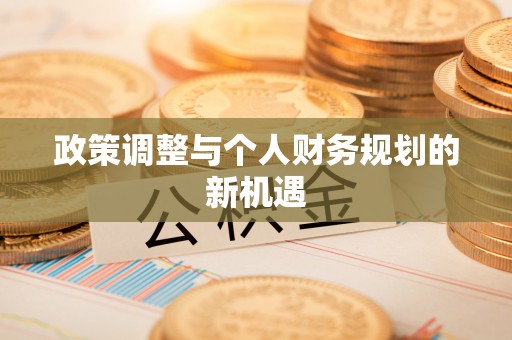 麻涌政策调整与个人财务规划的新机遇