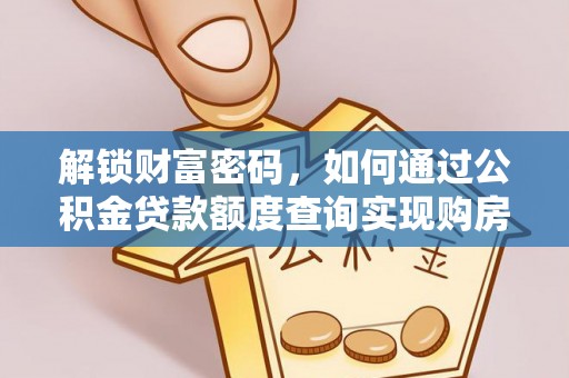 麻涌解锁财富密码，如何通过公积金贷款额度查询实现购房梦想