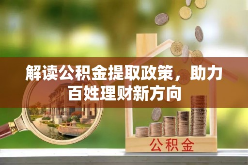 麻涌解读公积金提取政策，助力百姓理财新方向