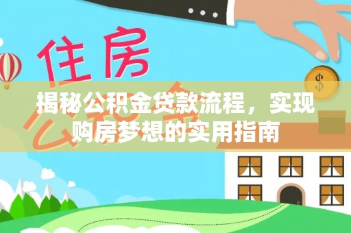 麻涌揭秘公积金贷款流程，实现购房梦想的实用指南