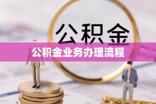 麻涌公积金业务办理流程