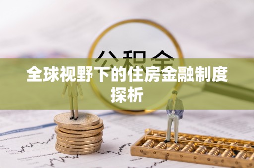 麻涌全球视野下的住房金融制度探析