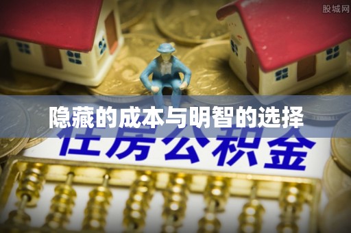 麻涌隐藏的成本与明智的选择