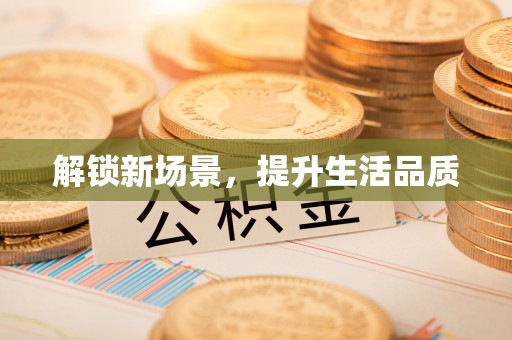 麻涌解锁新场景，提升生活品质