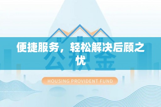 麻涌便捷服务，轻松解决后顾之忧