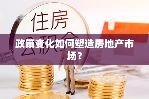 麻涌政策变化如何塑造房地产市场？