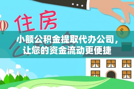 麻涌小额公积金提取代办公司，让您的资金流动更便捷