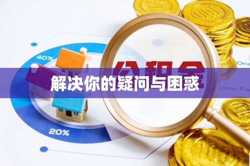 麻涌解决你的疑问与困惑