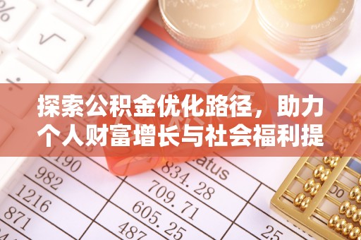 麻涌探索公积金优化路径，助力个人财富增长与社会福利提升
