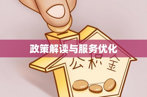麻涌政策解读与服务优化