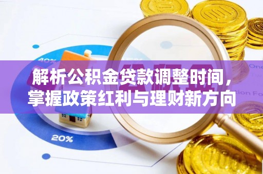 麻涌解析公积金贷款调整时间，掌握政策红利与理财新方向