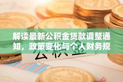 麻涌解读最新公积金贷款调整通知，政策变化与个人财务规划