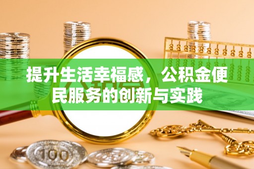 麻涌提升生活幸福感，公积金便民服务的创新与实践