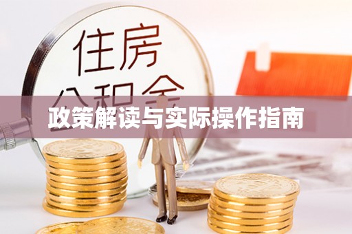 麻涌政策解读与实际操作指南