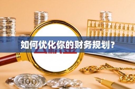 麻涌如何优化你的财务规划？