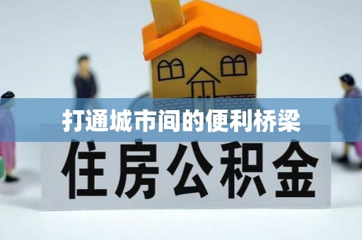 麻涌打通城市间的便利桥梁