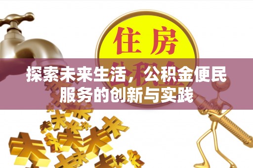 麻涌探索未来生活，公积金便民服务的创新与实践