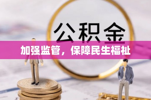 麻涌加强监管，保障民生福祉