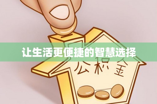 麻涌让生活更便捷的智慧选择