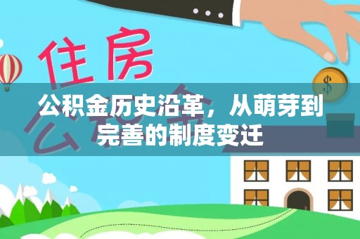麻涌公积金历史沿革，从萌芽到完善的制度变迁