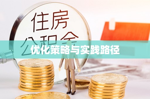 麻涌优化策略与实践路径