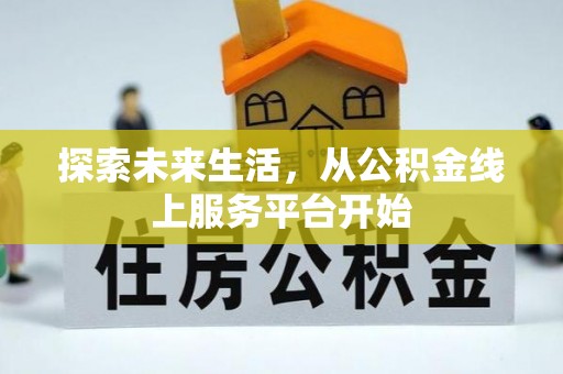 麻涌探索未来生活，从公积金线上服务平台开始