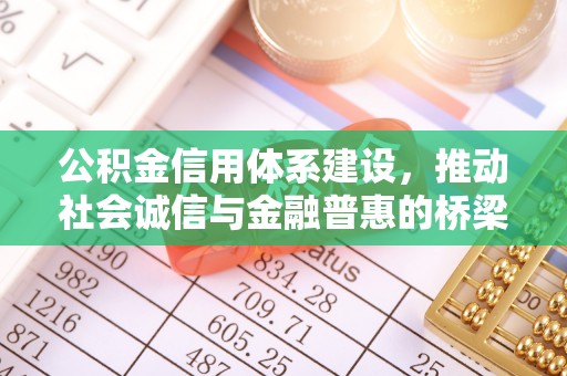 麻涌公积金信用体系建设，推动社会诚信与金融普惠的桥梁