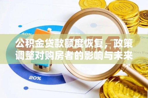 麻涌公积金贷款额度恢复，政策调整对购房者的影响与未来展望