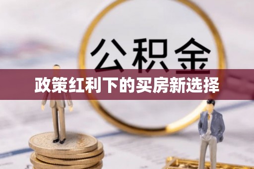 麻涌政策红利下的买房新选择
