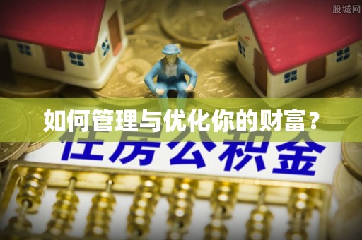 麻涌如何管理与优化你的财富？