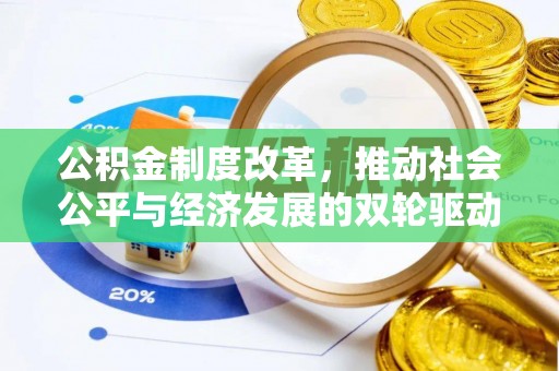 麻涌公积金制度改革，推动社会公平与经济发展的双轮驱动