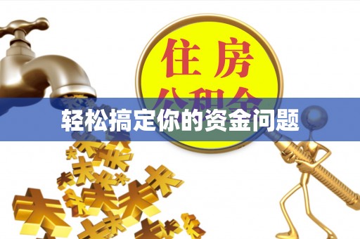 麻涌轻松搞定你的资金问题