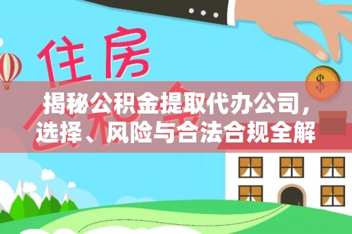 麻涌揭秘公积金提取代办公司，选择、风险与合法合规全解析