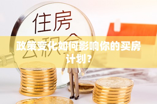 麻涌政策变化如何影响你的买房计划？