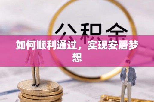 麻涌如何顺利通过，实现安居梦想