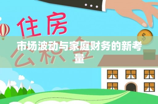 麻涌市场波动与家庭财务的新考量