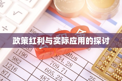 麻涌政策红利与实际应用的探讨