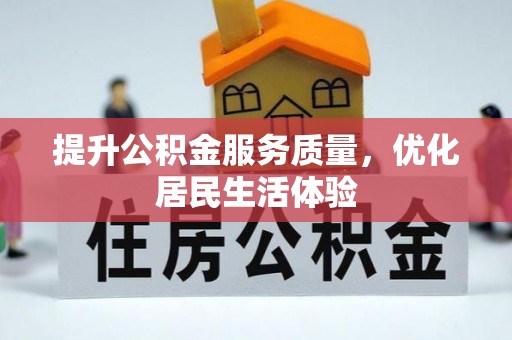 麻涌提升公积金服务质量，优化居民生活体验
