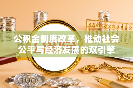 麻涌公积金制度改革，推动社会公平与经济发展的双引擎