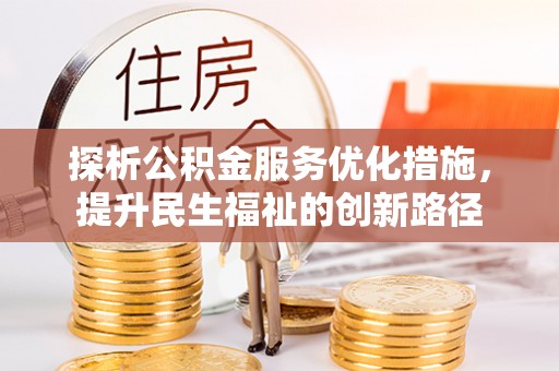 麻涌探析公积金服务优化措施，提升民生福祉的创新路径