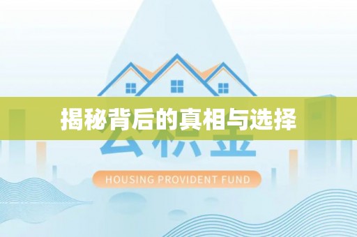 麻涌揭秘背后的真相与选择