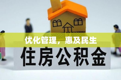 麻涌优化管理，惠及民生