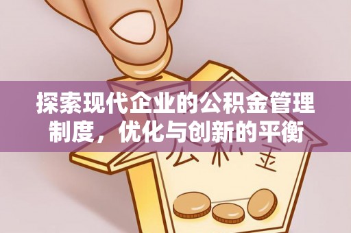 麻涌探索现代企业的公积金管理制度，优化与创新的平衡