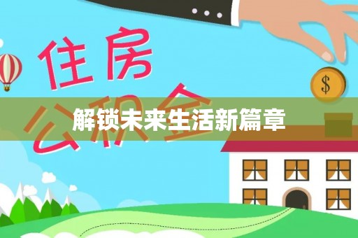 麻涌解锁未来生活新篇章