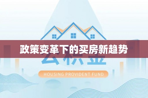 麻涌政策变革下的买房新趋势